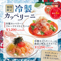 料理メニュー写真&nbsp;【期間限定】冷製カッペリーニ