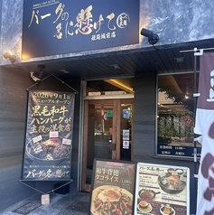 バーグの名に懸けて 姫路城前店の外観2