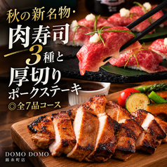 DOMO DOMO ドモドモ 錦糸町店のコース写真