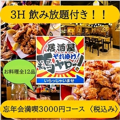 居酒屋それゆけ！鶏ヤロー！すすきの店のコース写真