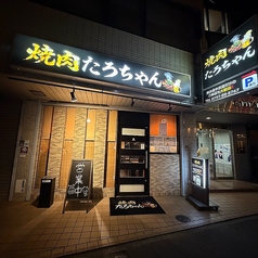 焼肉たろちゃんの外観1