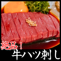 絶妙な食感を愉しむなら！人気メニュー『牛ハツ刺し』