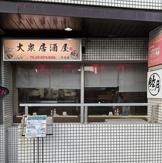 睦月酒場 千石店の雰囲気2