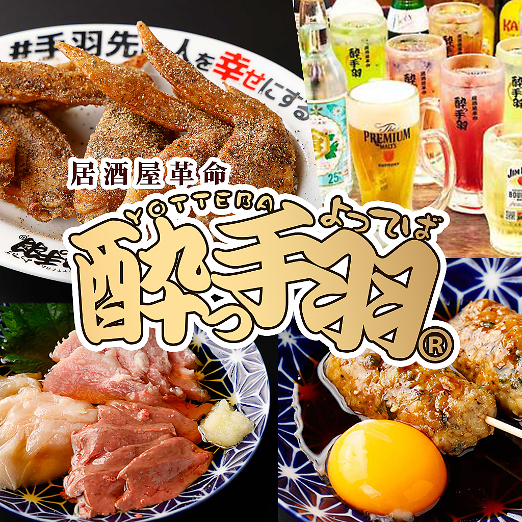 手羽先サミット開幕の週末、名駅で手羽を一杯 ―『酔っ手羽 名駅3丁目店』