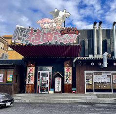 味噌とんちゃん屋 植田ホルモンの外観1