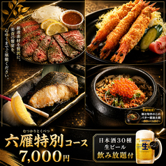 六雁 mutsukari 上野店のコース写真