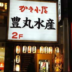 豊丸水産 広島本通り店の外観1