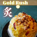 料理メニュー写真&nbsp;かき氷【GoldRush・炙】