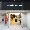 &cafe waves アンド カフェ ウェイブスのおすすめポイント1