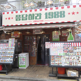 応答せよ1988 イチキュウハチハチ