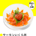 料理メニュー写真&nbsp;サーモンイクラ丼