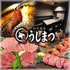 和牛焼肉 うしまつのURL1
