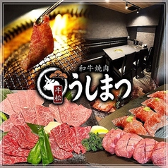 和牛焼肉 うしまつの写真