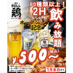 炭火BULL鶏 小田急相模原店のコース写真