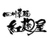 四川菜麺 紅麹屋ロゴ画像