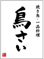鶏肉の新しい魅力★絶品の焼き鳥をご用意しております♪