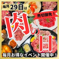 29の付く日は肉の日！お得なイベント開催中！