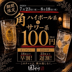 生ビール・ハイボールが100円!