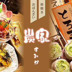 串焼きとおばんざい 炭家のコース写真
