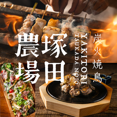 炭火焼鳥塚田 浜松店の写真