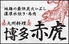 博多赤虎 名古屋店のロゴ