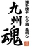 九州魂 錦糸町店のロゴ
