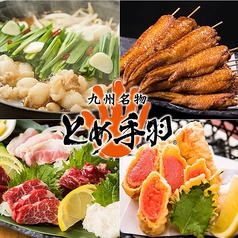とめ手羽 広島中央通り店イメージ