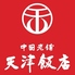 天津飯店 新宿本店のロゴ