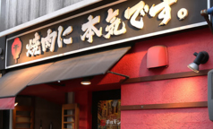 炭火焼肉ホルモン横丁 下関店の写真