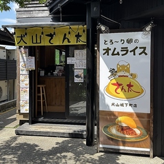 とろーり卵のオムライスさん太 犬山城下町店の雰囲気3