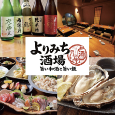 【郷土×個室×海鮮】　よりみち酒場　流川　えびす通り店の写真