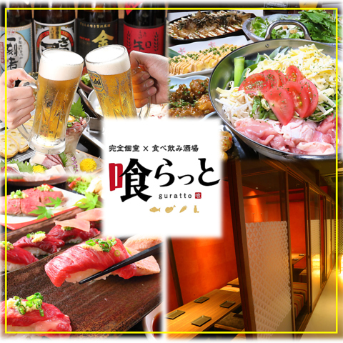 全200種食べ放題飲み放題！完全個室でゆっくりご宴会を…【喰らっと】