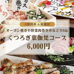 野菜肉捲き串 葉伽梵 ばかぼん 高崎本店のコース写真