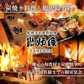 完全個室居酒屋　鹿児島地魚と炭火地鶏　炭炉庵（すみろあん）　天文館店の写真
