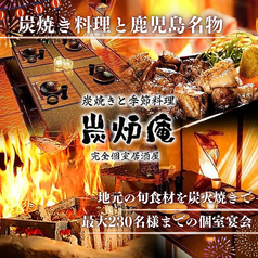 完全個室居酒屋　鹿児島地魚と炭火地鶏　炭炉庵（すみろあん）　天文館店の写真