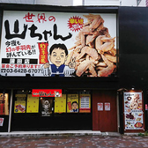 世界の山ちゃん 蒲田店の雰囲気3