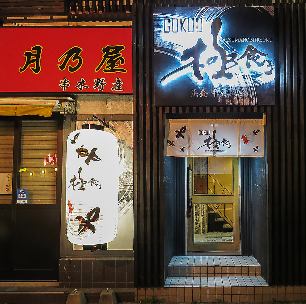 極食う 浜食 鹿児島中央駅前店の写真ギャラリー Isizeグルメ