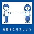 店内お席の一定の間隔を開けるとともに、テーブルやカウンターなどに仕切りを設置しております。混雑時にはご入店をお断りする場合がございます。ご了承くださいませ。