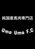 Uma Uma F C ウマウマエフシーのロゴ