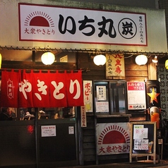 大衆やきとり いち丸 炭の特集写真