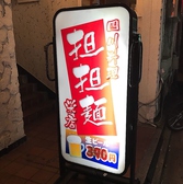 四川料理 担々麺 栄店の雰囲気3