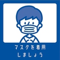 ご来店いただく皆様が安心・安全にお食事をお楽しみ頂けるよう、お食事以外はマスクの着用をお願いしております。何卒、ご協力いただけますようお願いいたします。