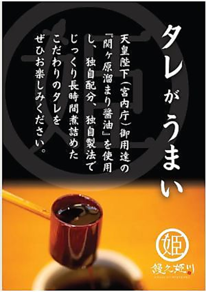 素材が美味い姫川の鰻を、自慢のタレでお召し上がりください！