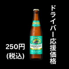 ドライバー応援価格！ノンアルビール250円！