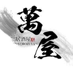 萬屋～YOROZUYA～の特集写真