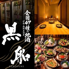 全国47種の地酒と炉端焼き 黒船 福岡天神本店【個室完備】の写真