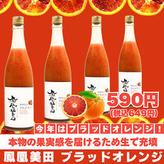 【栃木】鳳凰美田ブラッドオレンジ