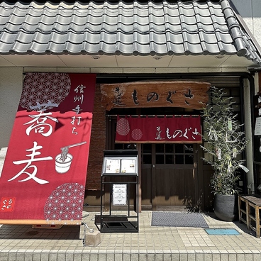 そば処 ものぐさの雰囲気1