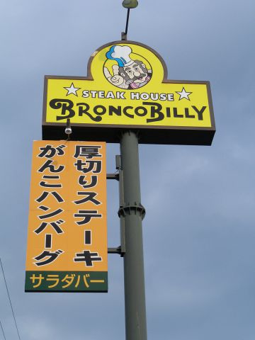 ブロンコビリー 焼津八楠店 焼津 洋食 ホットペッパーグルメ