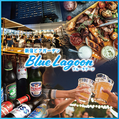 新宿ビアガーデン Blue Lagoon ブルーン ラグーン